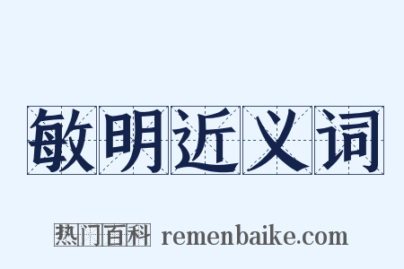 敏明近义词是什么意思的图片